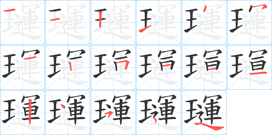 璭的笔顺分步演示图
