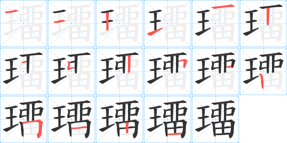 璢的笔顺分步演示图