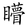 矒字字源字形