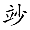 竗字字源字形