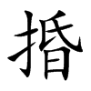 捪字字源字形