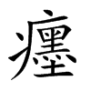 癦字字源字形