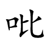 吡字字源字形