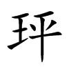玶字字源字形
