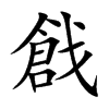 戧字字源字形
