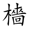 檣字字源字形