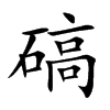 碻字字源字形
