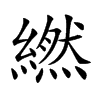 繎字字源字形