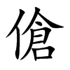 傖字字源字形