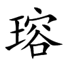 瑢字字源字形