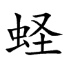 蛏字字源字形