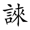 誺字字源字形