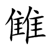 雔字字源字形