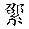綤字字源字形