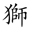 獅字字源字形