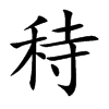 秲字字源字形