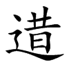 逪字字源字形