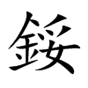 鋖字字源字形