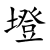 墱字字源字形
