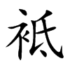 袛字字源字形