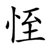 恎字字源字形