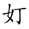 奵字字源字形