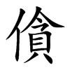僋字字源字形