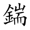 鍴字字源字形