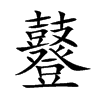 鼟字字源字形