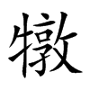 犜字字源字形