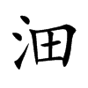 沺字字源字形