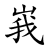 峩字字源字形