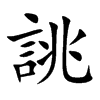 誂字字源字形