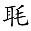 毦字字源字形