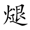 煺字字源字形