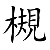 槻字字源字形