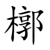 槨字字源字形