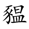 豱字字源字形