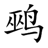 鹀字字源字形