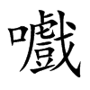 嚱字字源字形