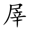 屖字字源字形