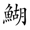 鰗字字源字形
