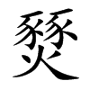 燹字字源字形