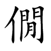 僩字字源字形