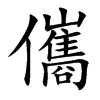 儶字字源字形