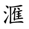滙字字源字形