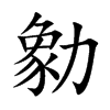 勨字字源字形