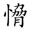 愶字字源字形