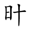 旪字字源字形
