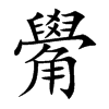 觷字字源字形